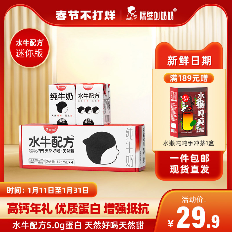 隔壁刘奶奶水牛奶mini包125ml*4盒尝鲜儿童宝宝学生营养早餐纯奶