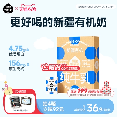 隔壁刘奶奶新疆天山有机纯牛奶3.8g蛋白125mL*9盒儿童营养早餐奶