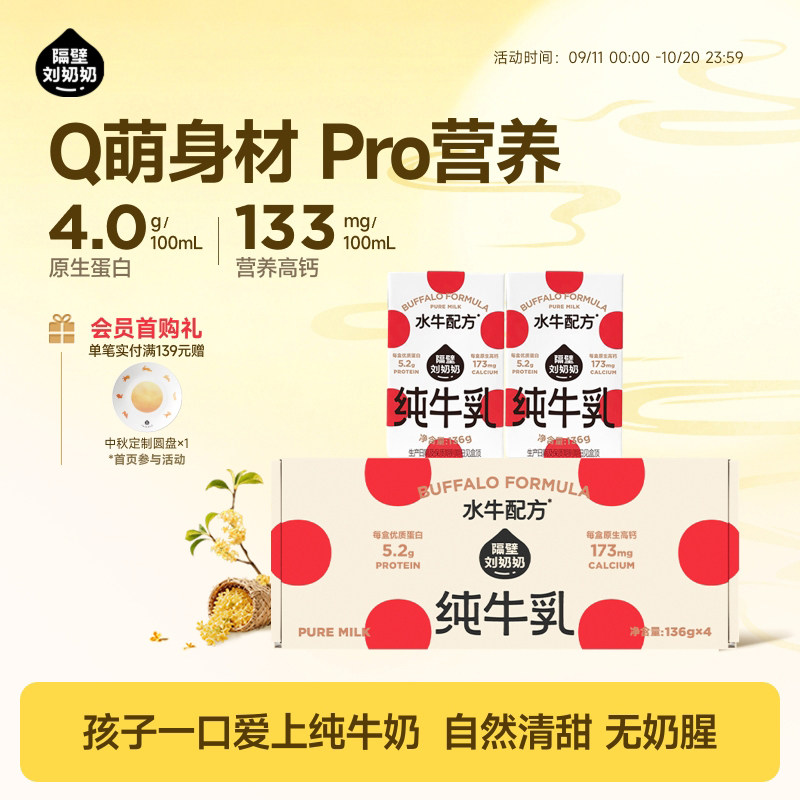 隔壁刘奶奶水牛配方纯牛奶136g*4盒图片