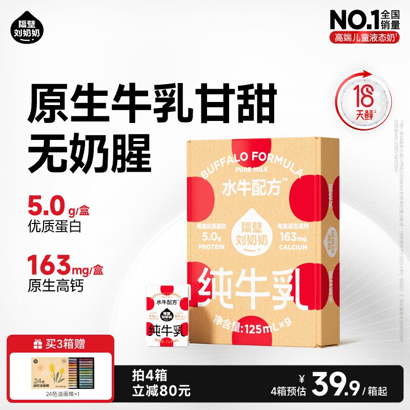 【18天鲜】隔壁刘奶奶水牛配方儿童纯牛奶125ml*9盒宝宝奶4.0蛋白