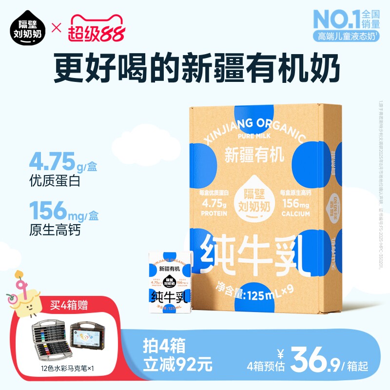 隔壁刘奶奶新疆天山有机纯牛奶3.8g蛋白125mL*9盒儿童营养早餐奶