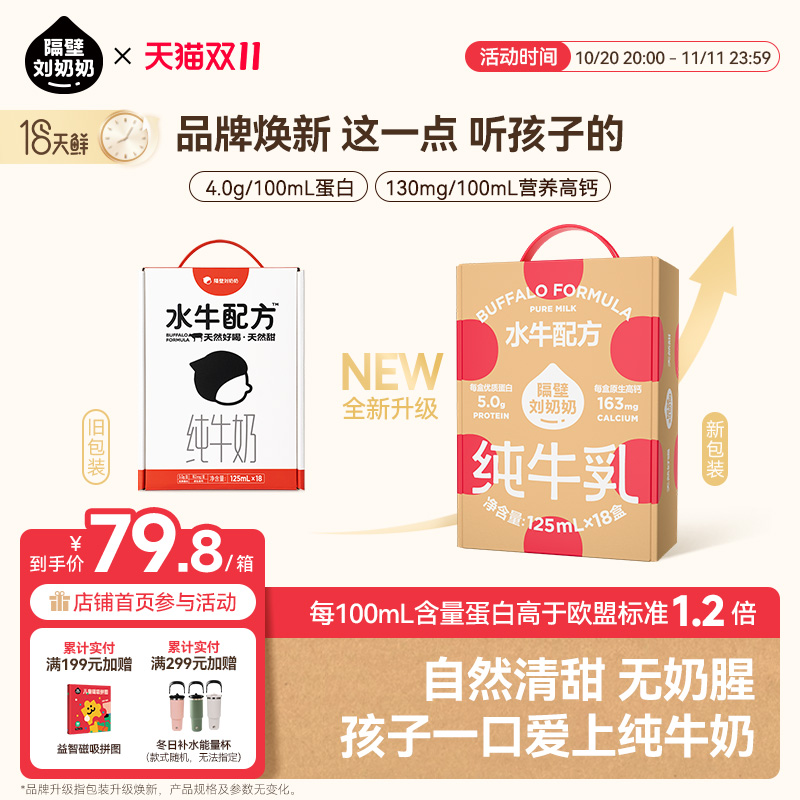 【18天鲜】隔壁刘奶奶4.0g蛋白儿童纯牛奶mini水牛配方125ml*18盒