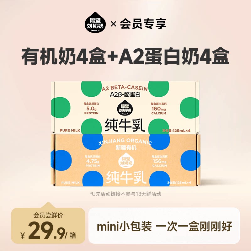 【天猫U先】隔壁刘奶奶A2β酪蛋白Mini奶*4盒+新疆有机奶*4盒