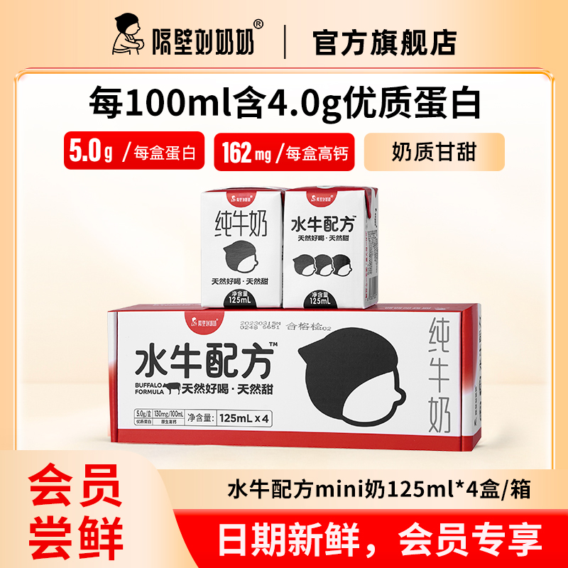 【会员尝鲜】隔壁刘奶奶水牛配方mini奶125ml*4盒尝鲜儿童