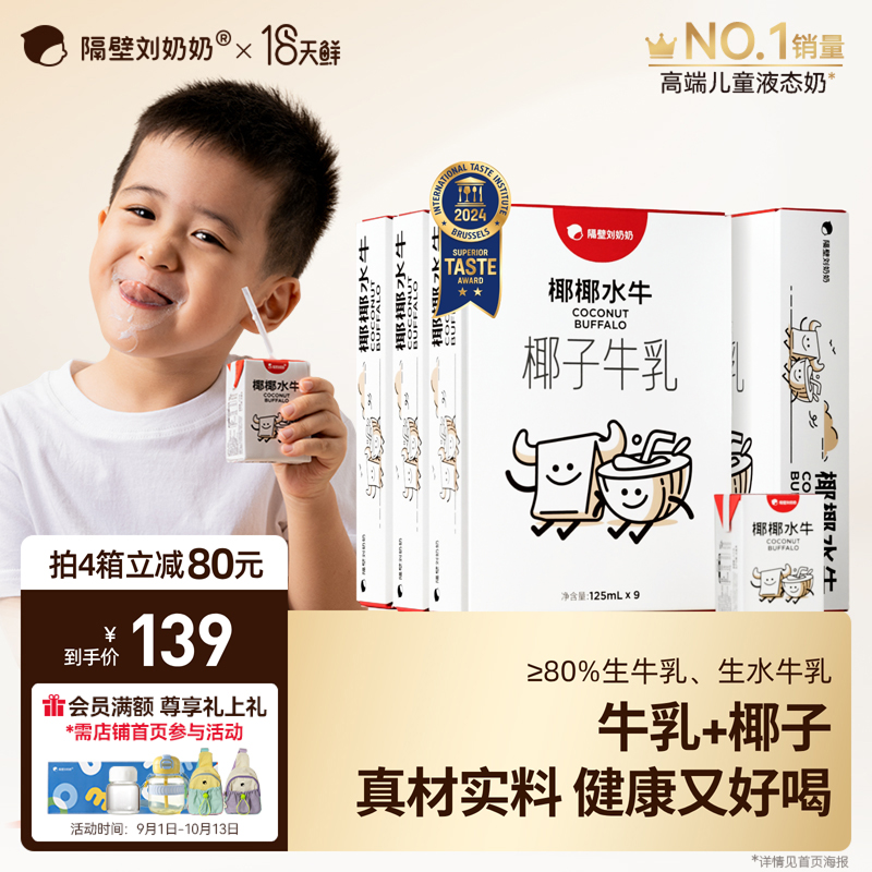隔壁刘奶奶椰椰水牛mini椰子牛乳125ml*9盒*4箱生榨椰汁儿童牛奶