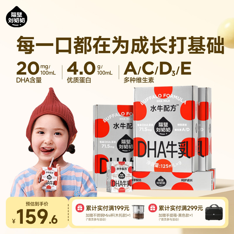 隔壁刘奶奶水牛配方DHA藻油儿童成长牛奶125ml*9盒*4箱囤货装