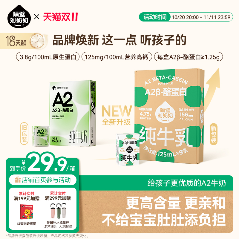 【秒杀】隔壁刘奶奶A2β-酪蛋白mini儿童纯牛奶125ml*9盒高钙奶