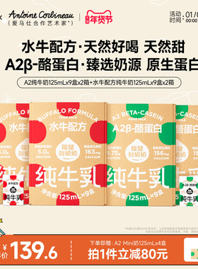 【店播专享】隔壁刘奶奶水牛配方纯牛奶A2Mini奶125ml*9盒儿童奶