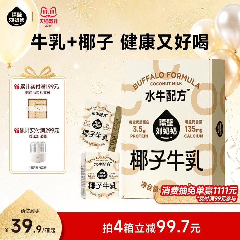 隔壁刘奶奶椰椰水牛配方mini椰子牛乳125ml*9盒儿童牛奶早餐奶