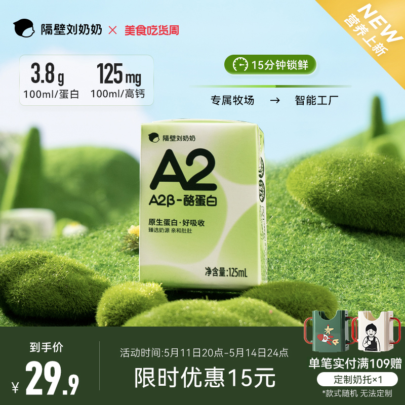 隔壁刘奶奶A2Mini奶3.8g蛋白儿童纯牛奶125ml*9盒早餐奶整箱