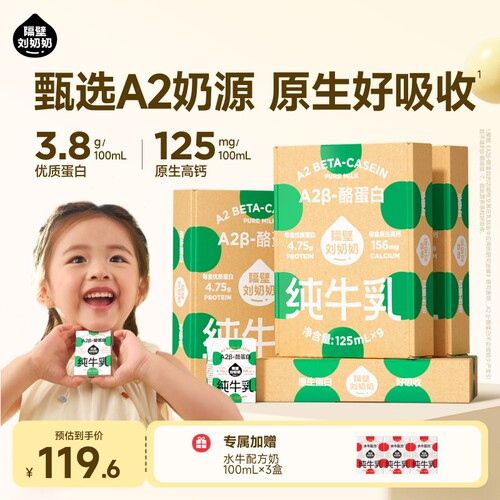 隔壁刘奶奶A2Mini儿童牛奶3.8g蛋白125ml*4箱营养早餐奶