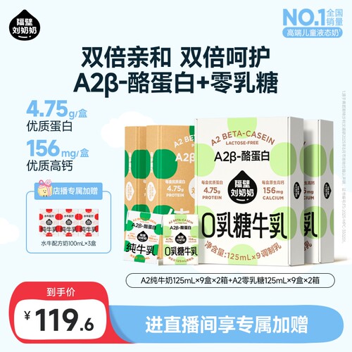 【店播专享加赠】隔壁刘奶奶A2牛奶零乳糖牛奶125ml*9盒*4箱