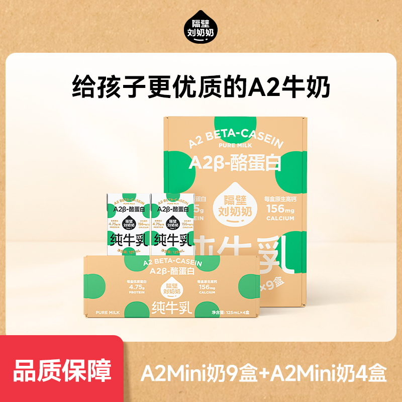 【百补】隔壁刘奶奶A2Mini奶3.8蛋白125ML儿童纯牛奶早餐牛奶13支