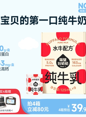【18天鲜】隔壁刘奶奶水牛配方儿童牛奶125ml*9盒纯牛奶4.0g蛋白