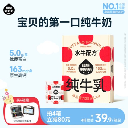 【18天鲜】隔壁刘奶奶水牛配方儿童牛奶125ml*9盒纯牛奶4.0g蛋白