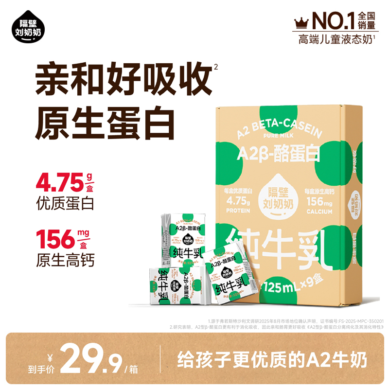 【小时达】隔壁刘奶奶A2Mini奶3.8g蛋白儿童纯牛奶125ml*9盒早餐