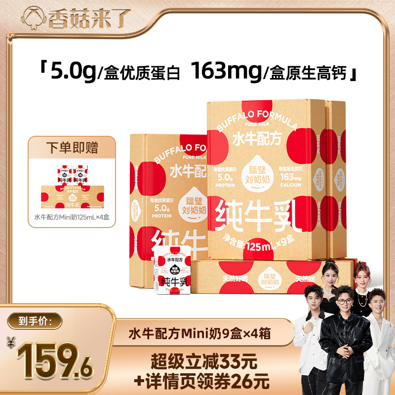 【香菇双12】隔壁刘奶奶水牛配方纯牛奶125ml*9盒*4箱儿童高钙 - 封面
