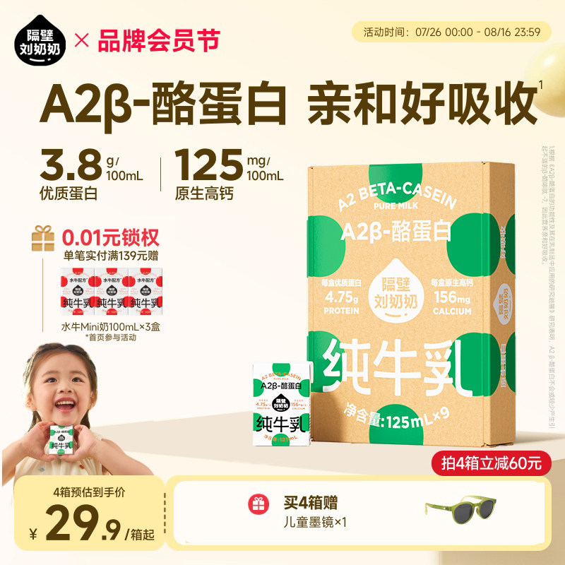 隔壁刘奶奶A2纯牛奶 24.8元 125ml*9盒 - 86线报
