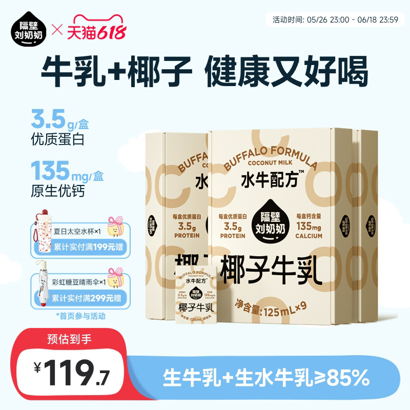 隔壁刘奶奶水牛配方椰子牛乳125ml*9盒*3箱儿童牛奶生榨椰汁