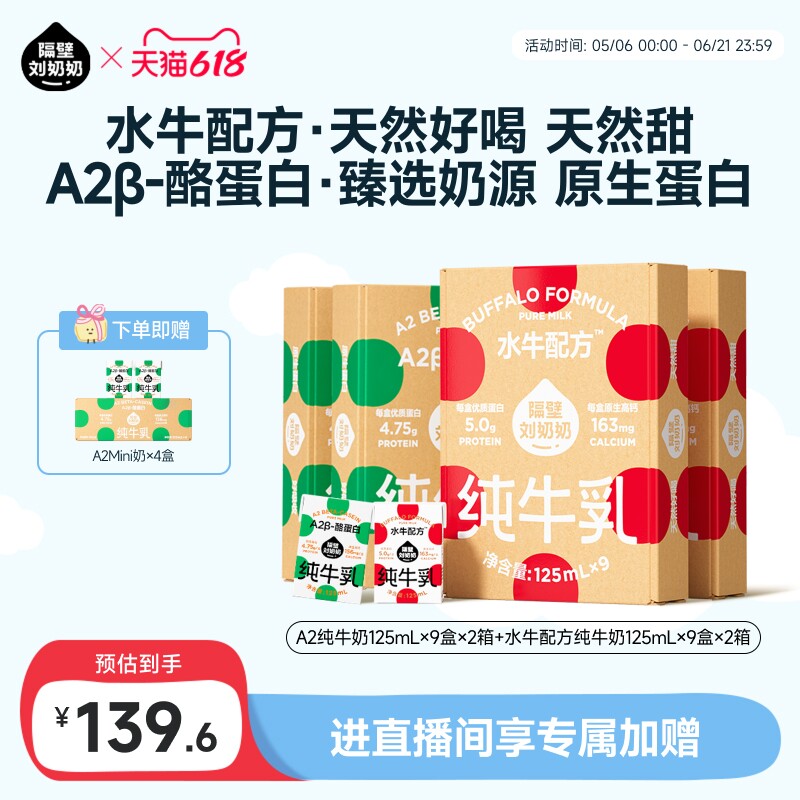 【店播专享加赠】隔壁刘奶奶水牛配方纯牛奶A2牛奶125ml*9盒*4箱