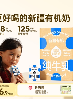 隔壁刘奶奶新疆天山有机纯牛奶3.8g蛋白125mL*9盒儿童营养早餐奶