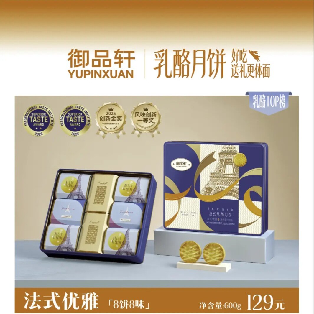 西安御品轩月饼中秋礼盒法式优雅600g乳酪草莓多口味员工福利团购