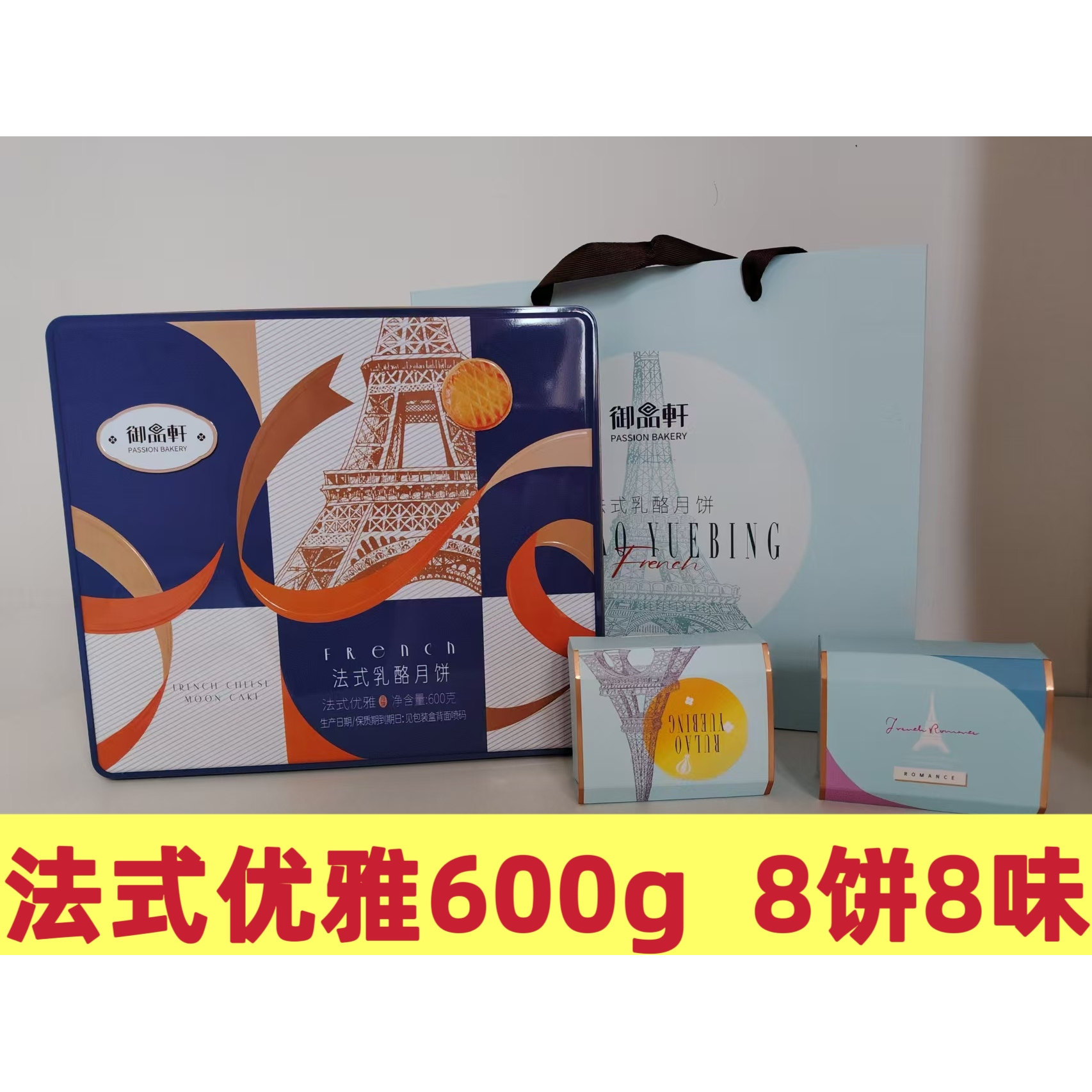 西安御品轩月饼礼盒法式浪漫75月饼