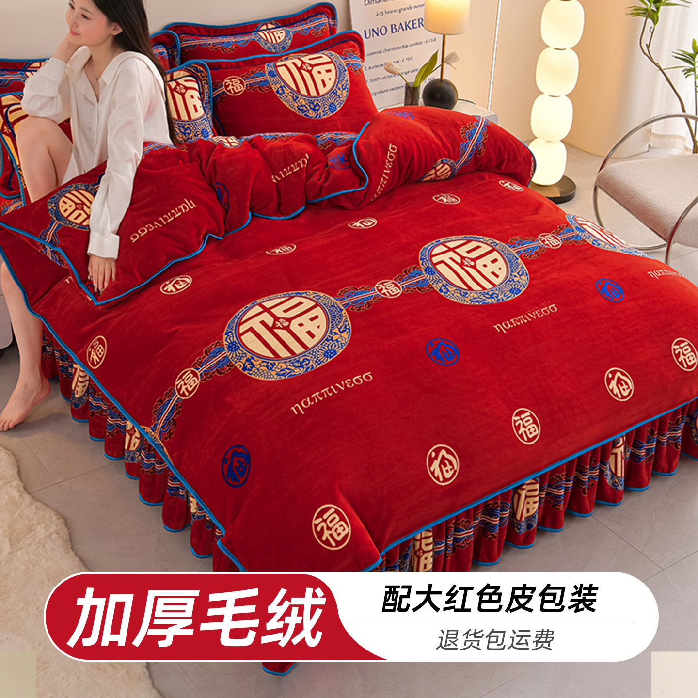 大红色加厚毛绒四件套婚庆床品套件结婚牛奶绒加绒福字床单被套冬
