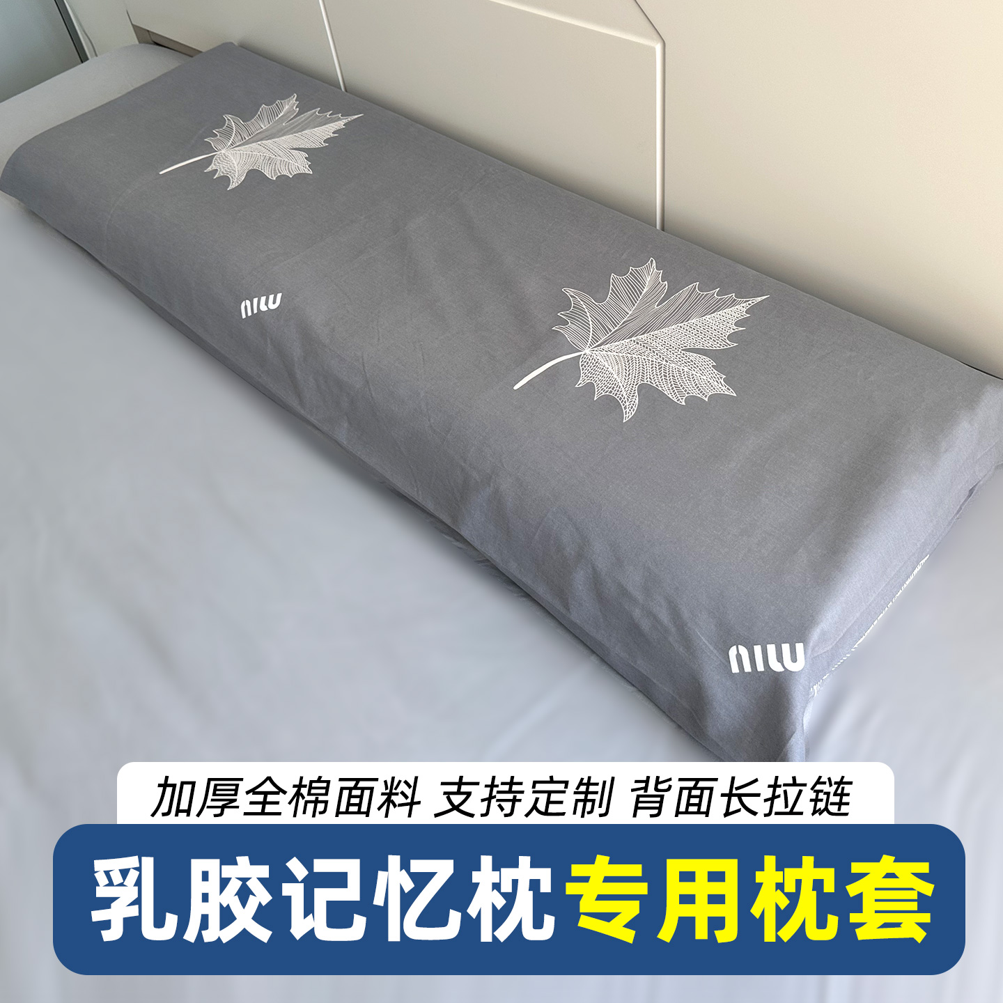 乳胶记忆枕专用长枕套