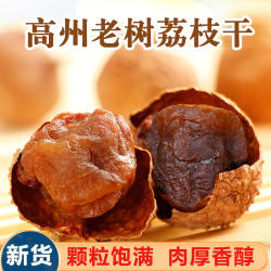 广东高州新货桂味荔枝干精选香甜荔枝干