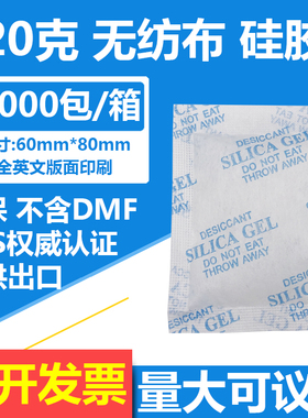限区包邮50元=250包全新环保硅胶干燥剂20克20g无纺布干燥剂SGS
