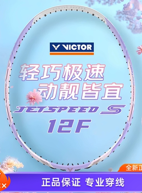 胜利VICTOR樱花刀JS12F紫藤萝羽毛球拍极速JS-12FTD双打速度进攻