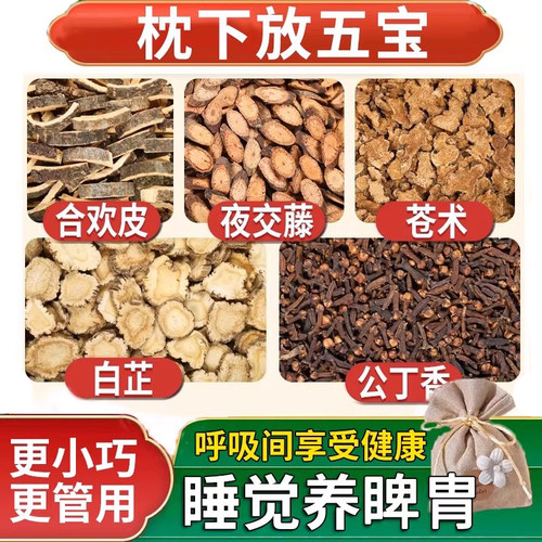 合欢皮夜交藤苍术白芷丁香香包