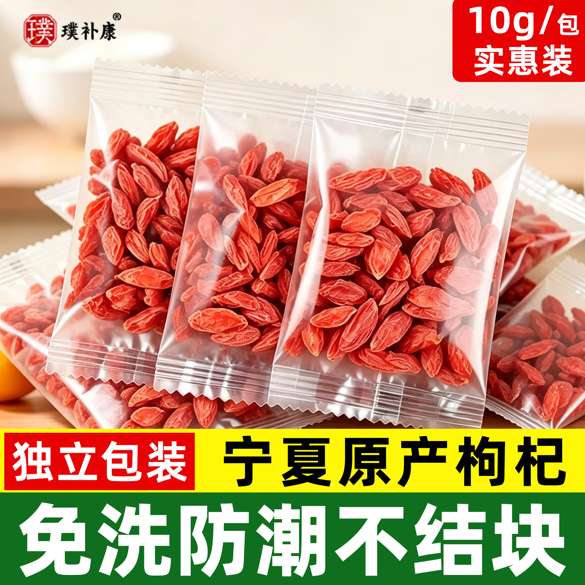 枸杞子独立小包装正宗宁夏特级免洗红苟杞干正品官方旗舰店泡水喝