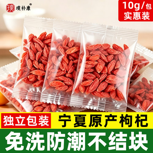 正宗宁夏无硫特级枸杞10克小袋