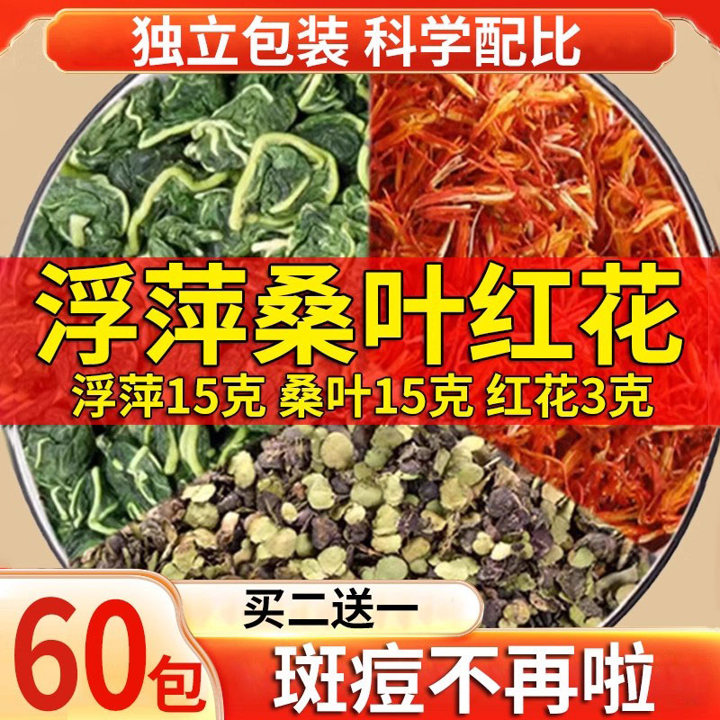 霜桑叶15g红花3g浮萍15g中药材