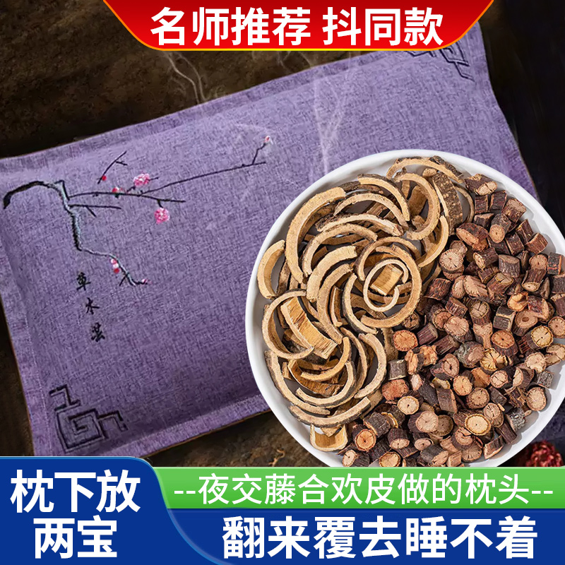 夜交藤和合欢皮做的枕头睡得香