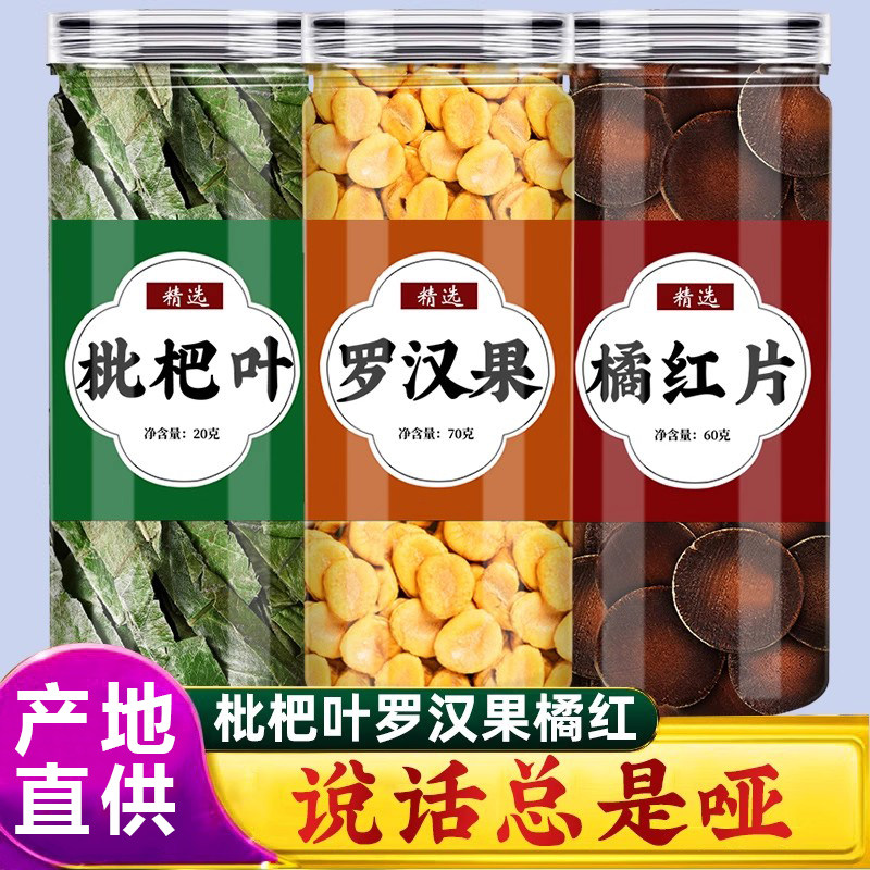 枇杷叶罗汉果橘红茶喉咙舒适
