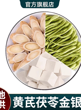 黄芪茯苓金银花组合正品中药材黄氏伏苓山银花泡茶泡水非野生特级