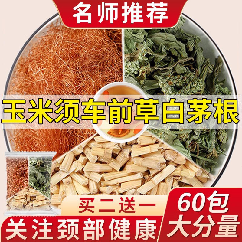 玉米须车前草白茅根组合