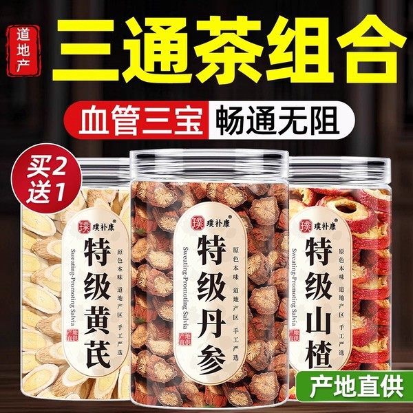 山楂黄芪丹参三通茶中药材正品官方旗舰店芪片泡茶包紫丹叁山楂饮,传统滋补营养品,其他药食同源食品,淘宝优惠券,粉丝福利购,淘宝优惠卷