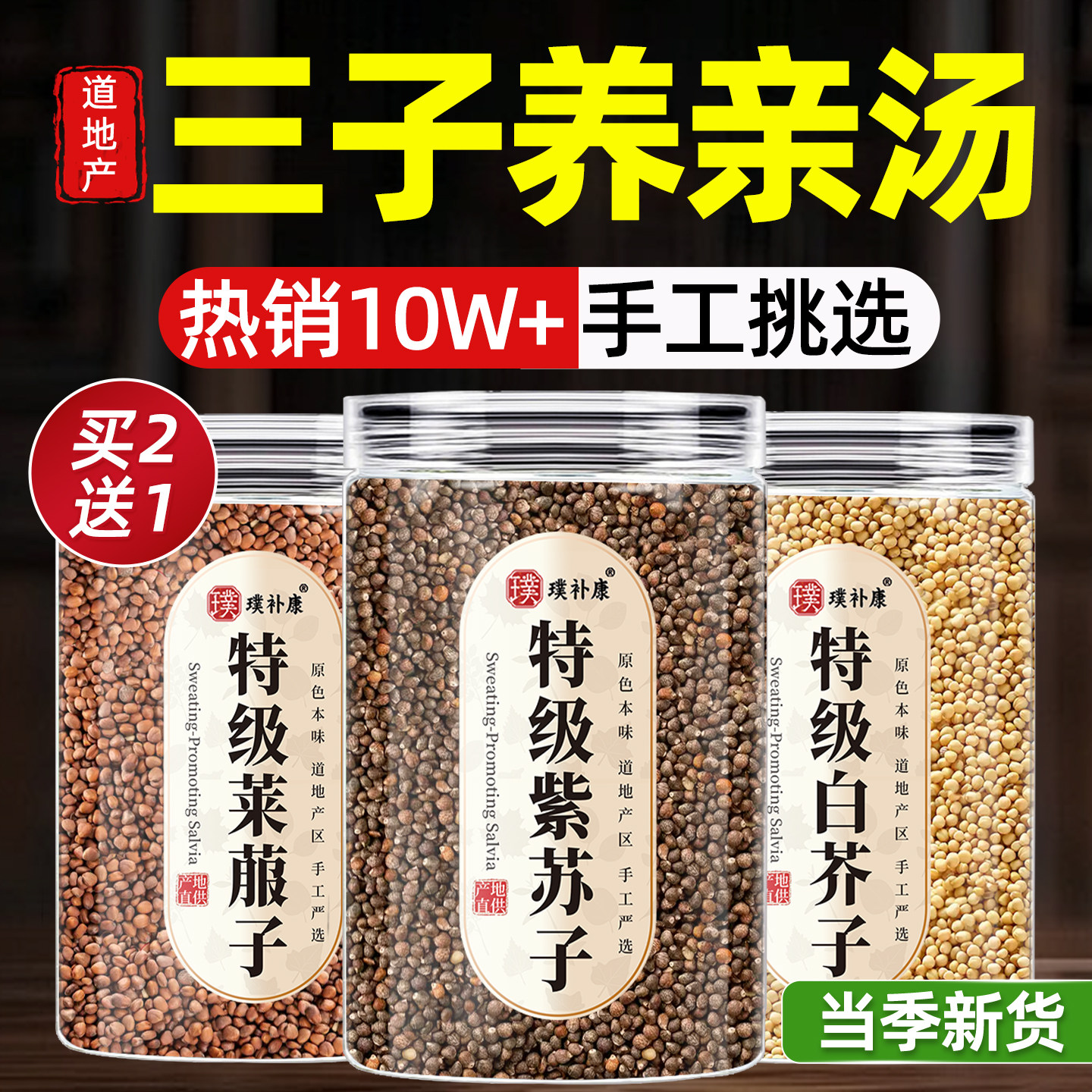 三子养亲汤莱菔子紫苏子白芥子各500g中药材散装中药炒三籽养亲汤,传统滋补营养品,其他药食同源食品,淘宝优惠券,粉丝福利购,淘宝优惠卷