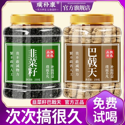 韭菜籽巴戟天组合中药材正品