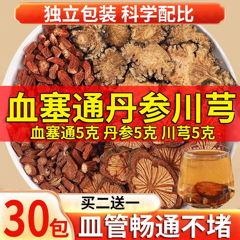 血塞通丹参川芎组合畅通无阻