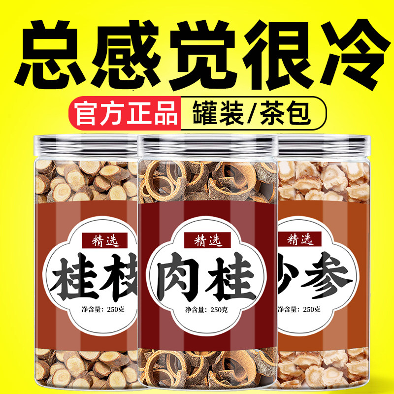 桂枝肉桂沙参中药材正品各6g尖泡水喝手脚冰凉特级北沙叁干货批发