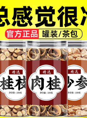桂枝肉桂沙参中药材正品各6g尖泡水喝手脚冰凉特级北沙叁干货批发
