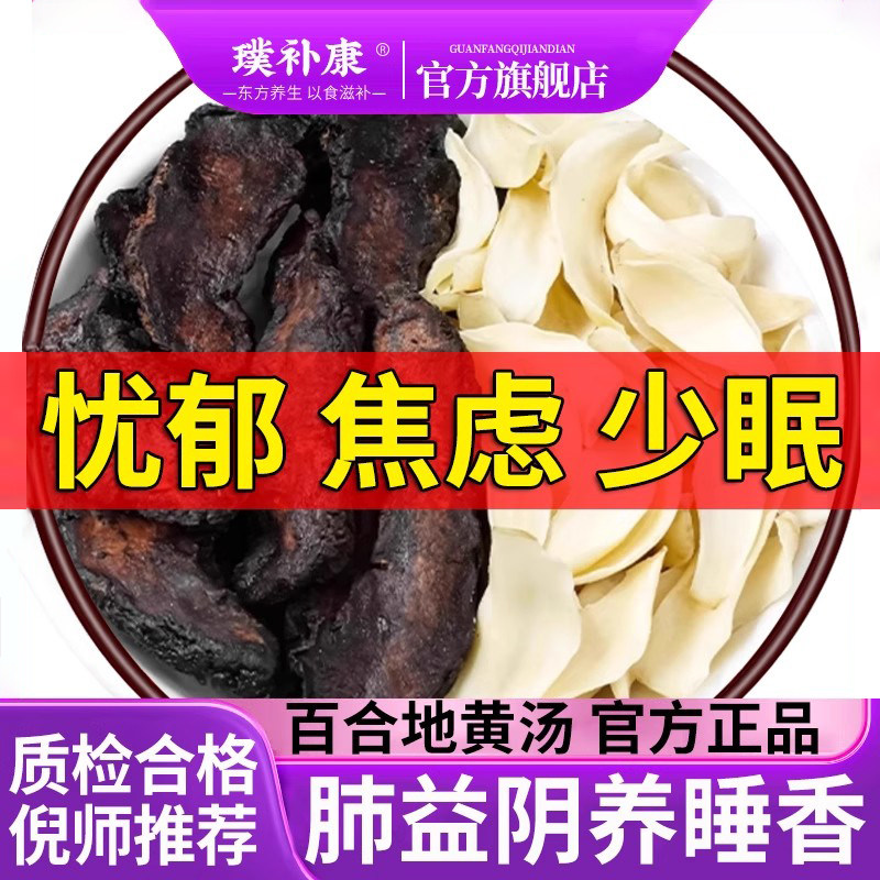 百合地黄汤中药材正品官方旗舰店百合干和熟生地黄茶煮水喝的功效