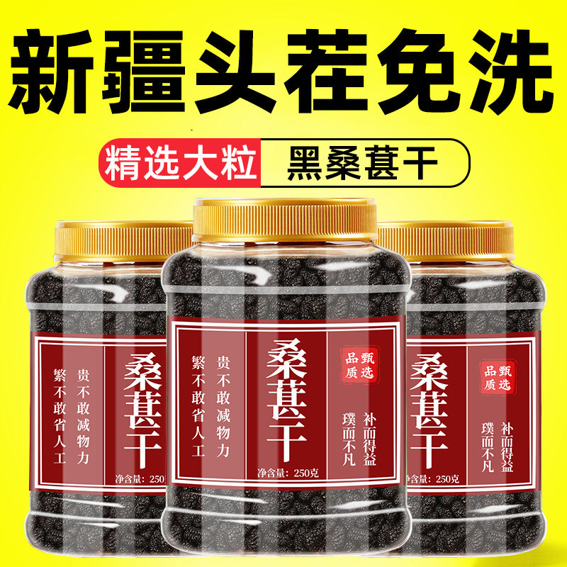 桑葚干正品旗舰店官方泡水喝泡茶新疆桑甚干2024新货黑桑椹干果