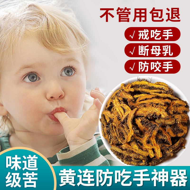 黄连防吃手中药材正品官方旗舰店非野生四川黄莲粉婴儿戒吃手神器