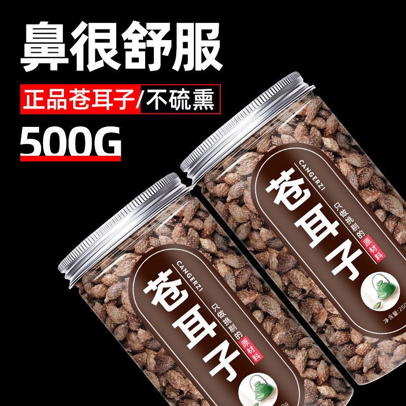 苍耳子散500g仓耳子中药材正品中药泡水泡茶干非特级野生苍耳子粉